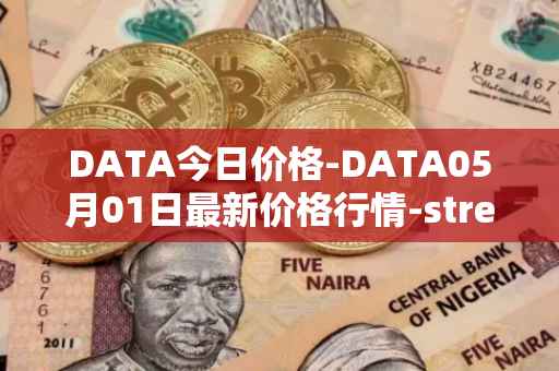 DATA今日价格-DATA05月01日最新价格行情-streamr-datacoin最新走势消息