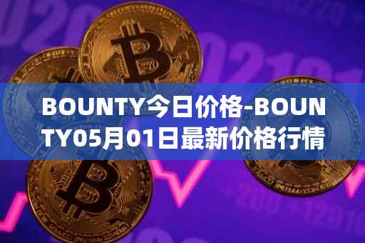 BOUNTY今日价格-BOUNTY05月01日最新价格行情-sentinel-protocol最新走势消息
