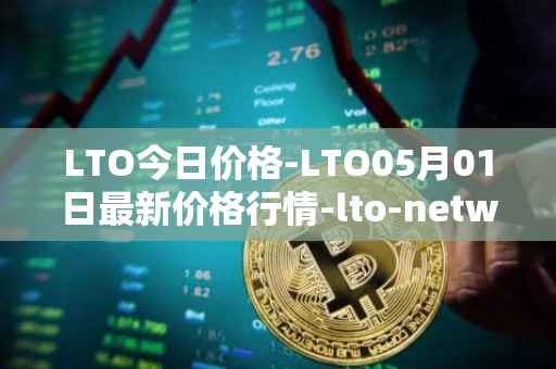 LTO今日价格-LTO05月01日最新价格行情-lto-network最新走势消息