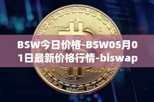 BSW今日价格-BSW05月01日最新价格行情-biswap最新走势消息