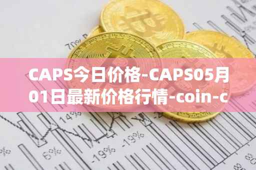 CAPS今日价格-CAPS05月01日最新价格行情-coin-capsule最新走势消息
