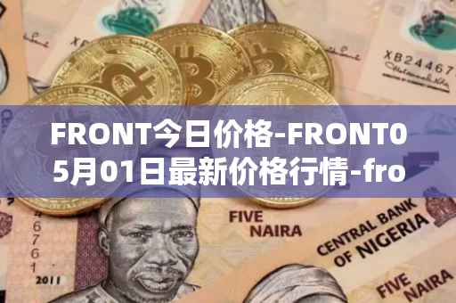 FRONT今日价格-FRONT05月01日最新价格行情-frontier最新走势消息