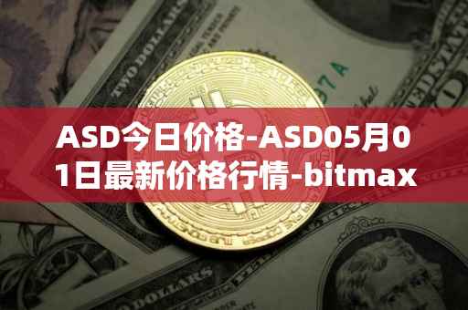 ASD今日价格-ASD05月01日最新价格行情-bitmax-token最新走势消息