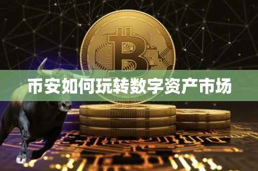 币安如何玩转数字资产市场