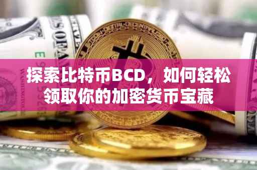 探索比特币BCD，如何轻松领取你的加密货币宝藏