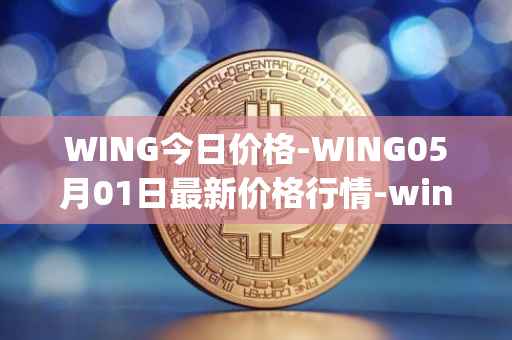 WING今日价格-WING05月01日最新价格行情-wing-finance最新走势消息