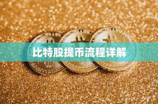 比特股提币流程详解