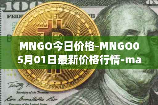 MNGO今日价格-MNGO05月01日最新价格行情-mango-markets最新走势消息