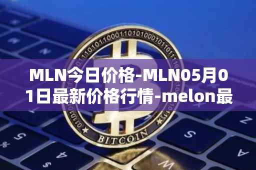 MLN今日价格-MLN05月01日最新价格行情-melon最新走势消息
