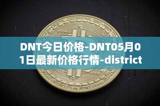 DNT今日价格-DNT05月01日最新价格行情-district0x最新走势消息