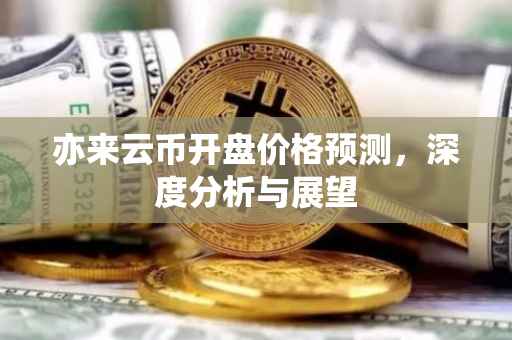 亦来云币开盘价格预测，深度分析与展望
