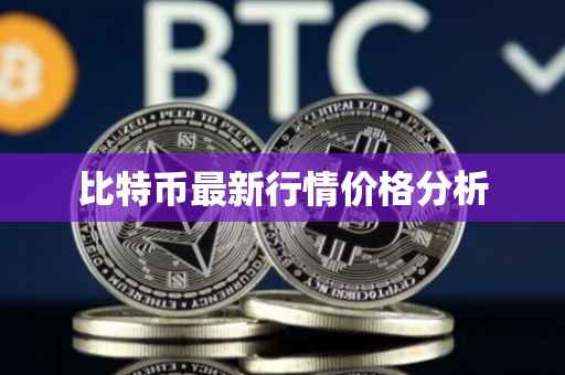 比特币最新行情价格分析
