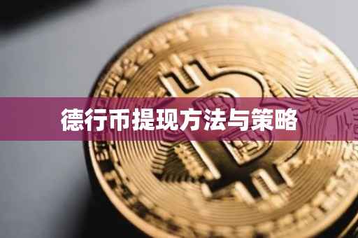 德行币提现方法与策略