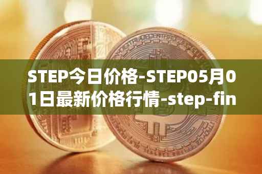 STEP今日价格-STEP05月01日最新价格行情-step-finance最新走势消息