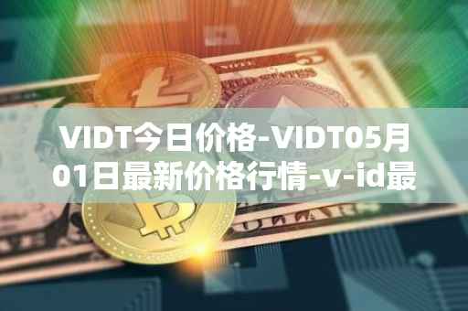 VIDT今日价格-VIDT05月01日最新价格行情-v-id最新走势消息