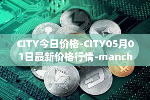 CITY今日价格-CITY05月01日最新价格行情-manchester-city-fan-token最新走势消息