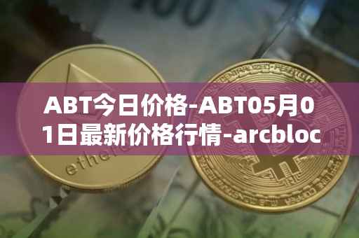 ABT今日价格-ABT05月01日最新价格行情-arcblock最新走势消息