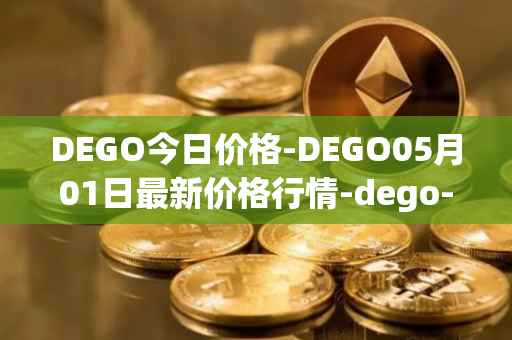 DEGO今日价格-DEGO05月01日最新价格行情-dego-finance最新走势消息