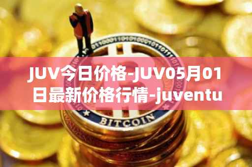 JUV今日价格-JUV05月01日最新价格行情-juventus-fan-token最新走势消息