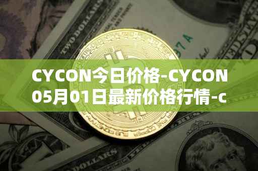 CYCON今日价格-CYCON05月01日最新价格行情-conun最新走势消息