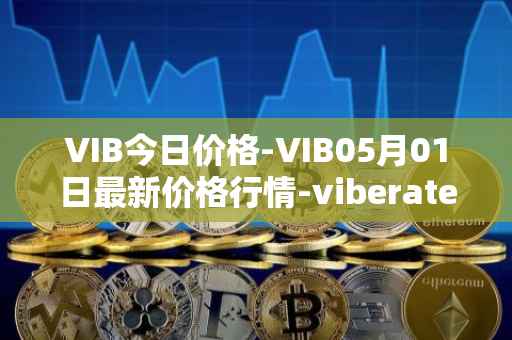 VIB今日价格-VIB05月01日最新价格行情-viberate最新走势消息