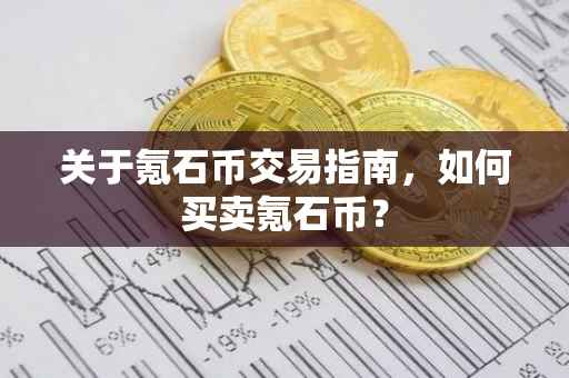 关于氪石币交易指南，如何买卖氪石币？