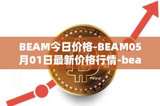 BEAM今日价格-BEAM05月01日最新价格行情-beam最新走势消息