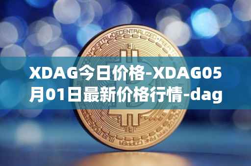 XDAG今日价格-XDAG05月01日最新价格行情-dagger最新走势消息