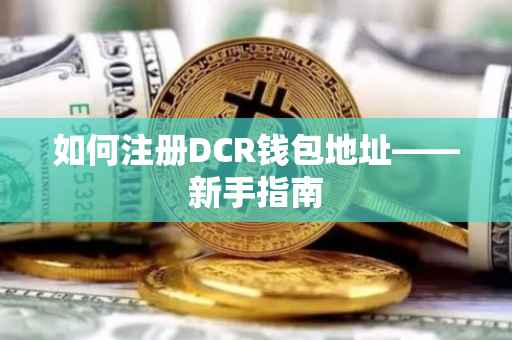 如何注册DCR钱包地址——新手指南