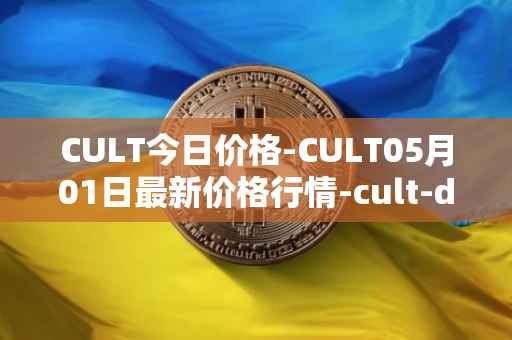 CULT今日价格-CULT05月01日最新价格行情-cult-dao最新走势消息