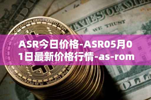 ASR今日价格-ASR05月01日最新价格行情-as-roma最新走势消息