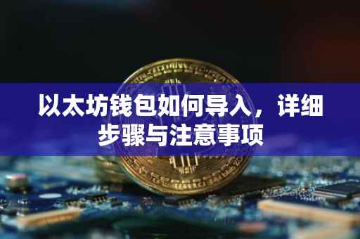 以太坊钱包如何导入，详细步骤与注意事项