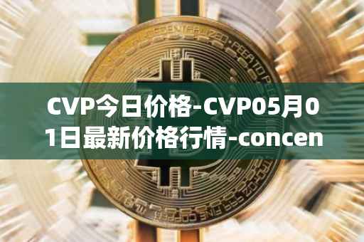 CVP今日价格-CVP05月01日最新价格行情-concentrated-voting-power最新走势消息