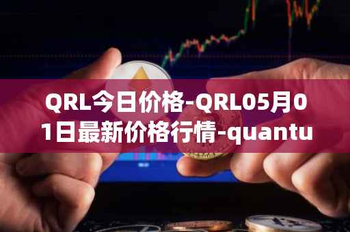 QRL今日价格-QRL05月01日最新价格行情-quantum-resistant-ledger最新走势消息