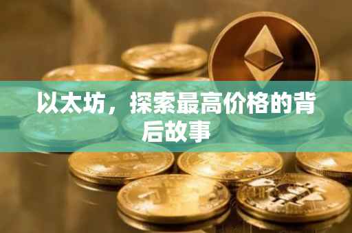 以太坊，探索最高价格的背后故事