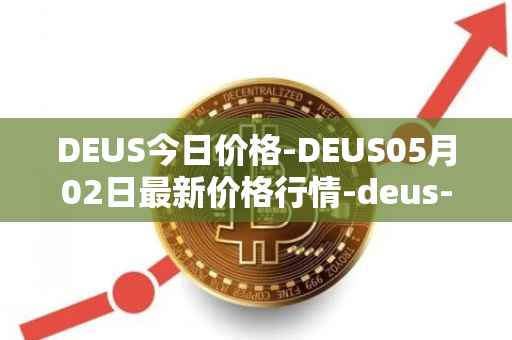 DEUS今日价格-DEUS05月02日最新价格行情-deus-finance最新走势消息