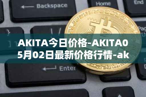 AKITA今日价格-AKITA05月02日最新价格行情-akita-inu最新走势消息
