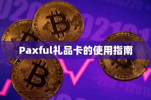 Paxful礼品卡的使用指南