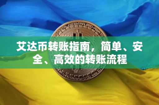 艾达币转账指南，简单、安全、高效的转账流程