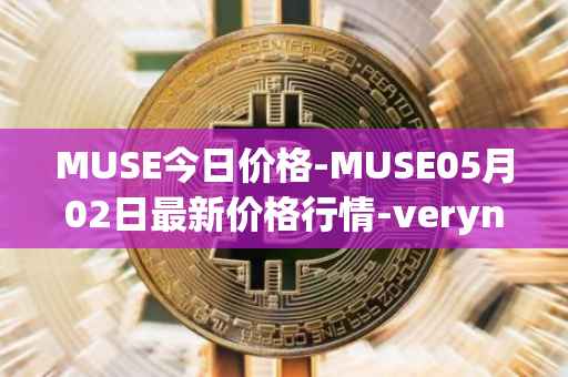 MUSE今日价格-MUSE05月02日最新价格行情-verynifty最新走势消息