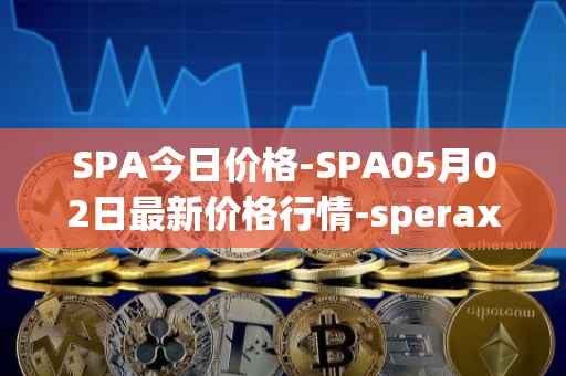 SPA今日价格-SPA05月02日最新价格行情-sperax最新走势消息