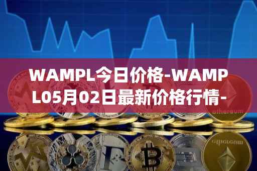 WAMPL今日价格-WAMPL05月02日最新价格行情-wrapped-ampleforth最新走势消息