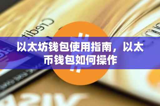 以太坊钱包使用指南，以太币钱包如何操作