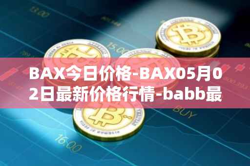 BAX今日价格-BAX05月02日最新价格行情-babb最新走势消息