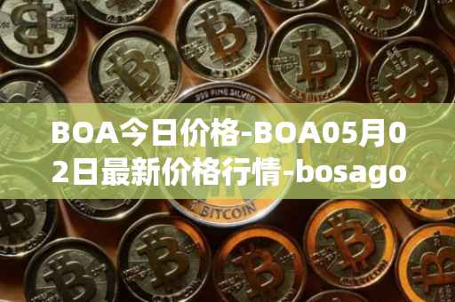 BOA今日价格-BOA05月02日最新价格行情-bosagora最新走势消息