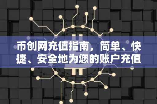 币创网充值指南，简单、快捷、安全地为您的账户充值