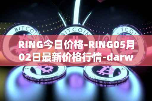 RING今日价格-RING05月02日最新价格行情-darwinia-network-native-token最新走势消息
