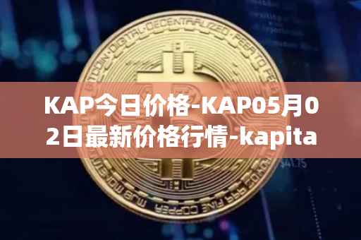 KAP今日价格-KAP05月02日最新价格行情-kapital-dao最新走势消息