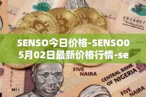SENSO今日价格-SENSO05月02日最新价格行情-sensorium最新走势消息