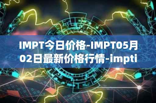 IMPT今日价格-IMPT05月02日最新价格行情-imptio最新走势消息